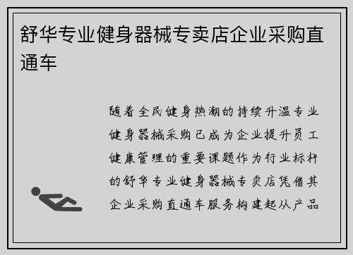 舒华专业健身器械专卖店企业采购直通车