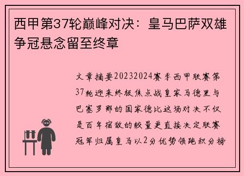 西甲第37轮巅峰对决：皇马巴萨双雄争冠悬念留至终章