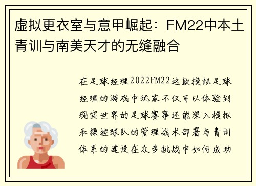 虚拟更衣室与意甲崛起：FM22中本土青训与南美天才的无缝融合