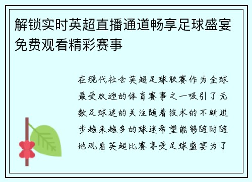 解锁实时英超直播通道畅享足球盛宴免费观看精彩赛事