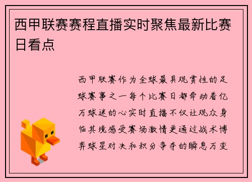 西甲联赛赛程直播实时聚焦最新比赛日看点