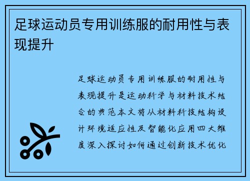 足球运动员专用训练服的耐用性与表现提升