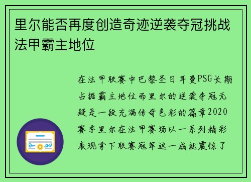 里尔能否再度创造奇迹逆袭夺冠挑战法甲霸主地位