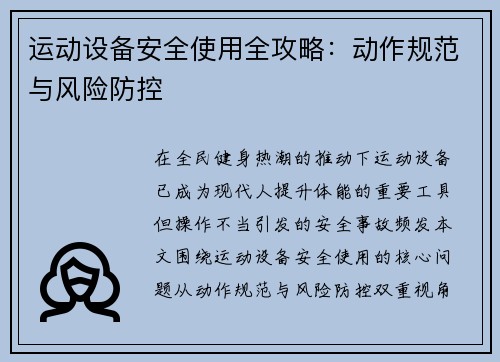 运动设备安全使用全攻略：动作规范与风险防控