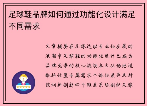 足球鞋品牌如何通过功能化设计满足不同需求