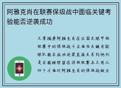 阿雅克肖在联赛保级战中面临关键考验能否逆袭成功
