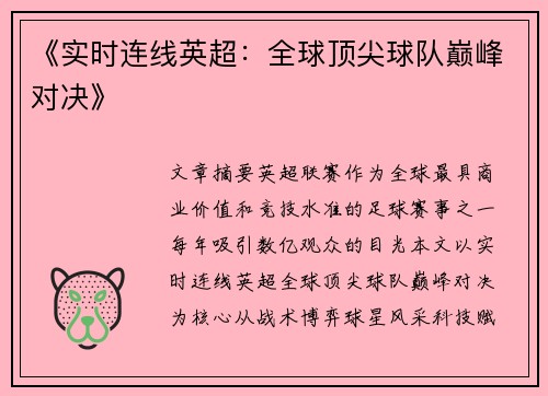 《实时连线英超：全球顶尖球队巅峰对决》