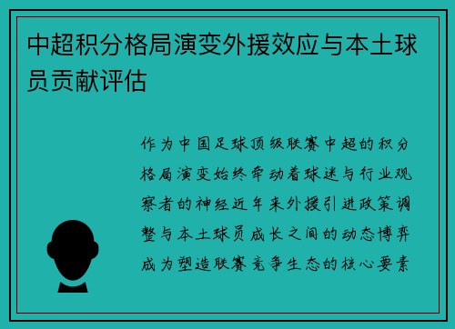 中超积分格局演变外援效应与本土球员贡献评估
