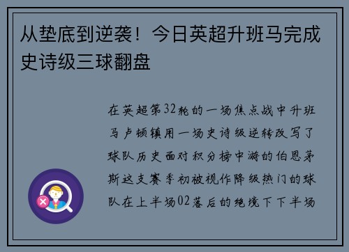 从垫底到逆袭！今日英超升班马完成史诗级三球翻盘