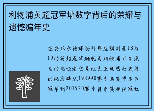 利物浦英超冠军墙数字背后的荣耀与遗憾编年史