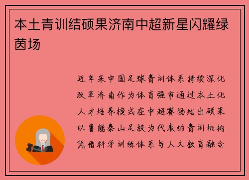 本土青训结硕果济南中超新星闪耀绿茵场