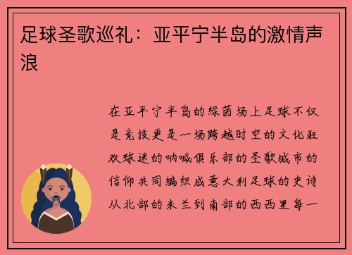 足球圣歌巡礼：亚平宁半岛的激情声浪