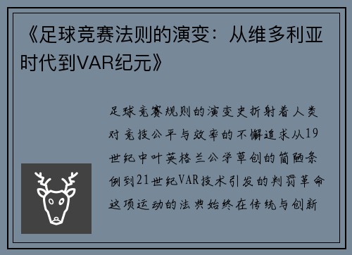 《足球竞赛法则的演变：从维多利亚时代到VAR纪元》