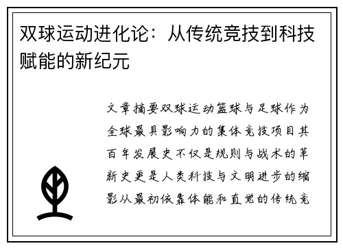 双球运动进化论：从传统竞技到科技赋能的新纪元