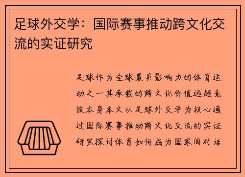 足球外交学：国际赛事推动跨文化交流的实证研究