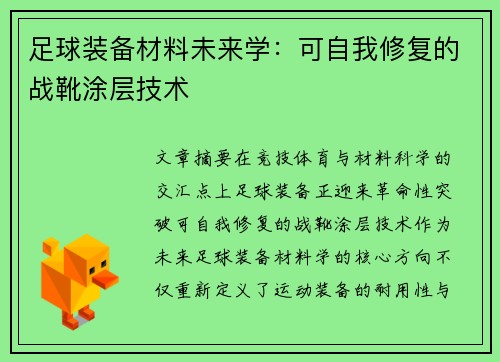 足球装备材料未来学：可自我修复的战靴涂层技术