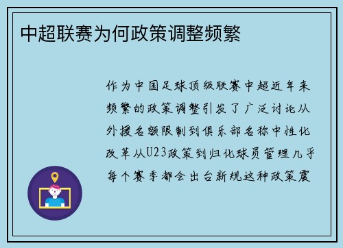 中超联赛为何政策调整频繁