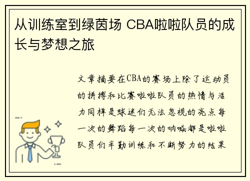 从训练室到绿茵场 CBA啦啦队员的成长与梦想之旅