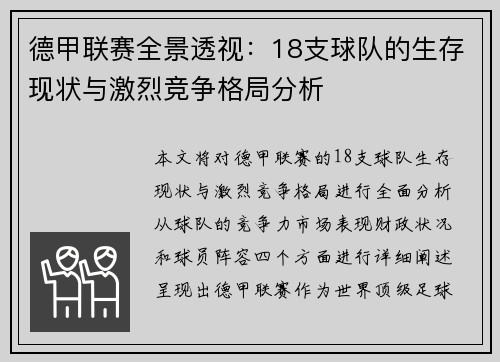 德甲联赛全景透视：18支球队的生存现状与激烈竞争格局分析