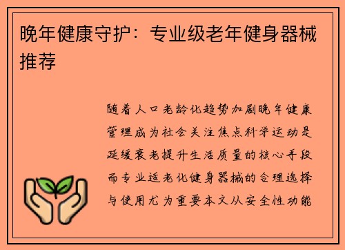 晚年健康守护：专业级老年健身器械推荐