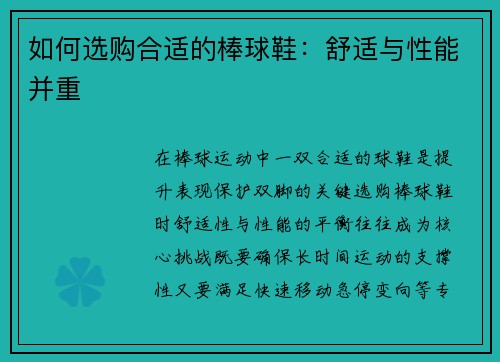 如何选购合适的棒球鞋：舒适与性能并重